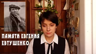 Памяти Евгения Евтушенко