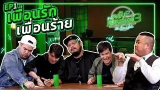 ช้างคลับเฟรนด์เดย์ ซี้ซั่น3 EP1 : อ๊อฟ ป๊อป ว่าน “เพื่อนรักหรือเพื่อนร้าย”