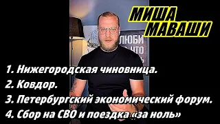 Нижегородская чиновница, Ковдор, Петербургский экономический форум, Сбор на СВО  Миша Маваши