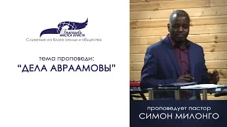 Дела Авраамовы. Симон Милонго 08/12/19