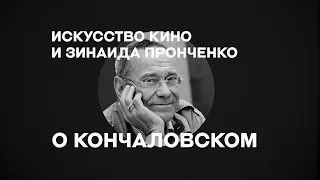 «Искусство кино» о режиссерах: Зинаида Пронченко об Андрее Кончаловском