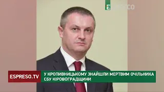 Сам чи допомогли? У Кропивницькому знайшли мертвим очільника СБУ Кіровоградщини