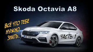 Skoda Octavia A8 "Всё Что Тебе Надо Знать. Часть 1" (2021)