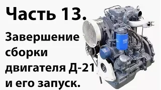 Т-25. Часть 13. Завершение сборки двигателя и его запуск.