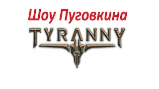 Tyranny Оглашение эдикта [04]