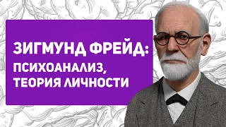 Почему Зигмунд Фрейд гений психологии? | Психоанализ