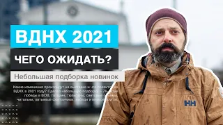 ВДНХ в 2021 году – чего ожидать от выставки?