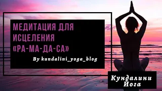 Медитация Кундалини йоги «РА МА ДА СА» для исцеления. Йога для начинающих.