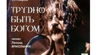 А. и Б. СТРУГАЦКИЕ «ТРУДНО БЫТЬ БОГОМ». Аудиокнига. Читает Леонид Ярмольник