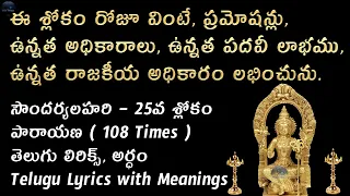 Soundarya Lahari Sloka 25 Lyrics in Telugu - Soundarya Lahari Sloka 25 Meanings in Telugu Lyrics