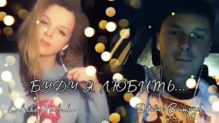 БУДУ Я ЛЮБИТЬ ТЕБЯ ВСЕГДА! ♥️ Денис Витрук и Galinka Malinka