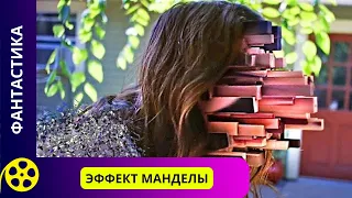 СОВРЕМЕННАЯ ФАНТАСТИКА, ИГРА ИЛИ РЕАЛЬНОСТЬ!  Эффект Манделы. Фильмы для молодежи!