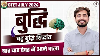 CTET July Intelligence Theory बुद्धि : बहु बुद्धि सिद्धांत Gardner Theory by Rohit Vaidwan Sir