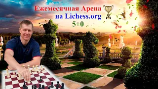 Ежемесячная Блиц Арена 5+0