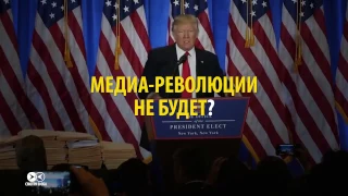 Президент без журналистов: кто проиграл от ссоры Трампа с медиа