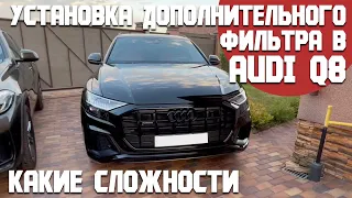 Подарки Audi Q8 и внедрение дополнительного фильтра в салон. Нужен он или нет, что измениться