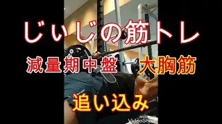 《じぃじの筋トレ》減量期中盤ベンチプレス！！大胸筋を追い込む！！