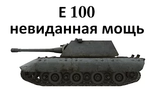 Е100 - невиданная мощь