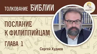 Послание к Филиппийцам. Глава 1. Сергей Худиев. Новый Завет