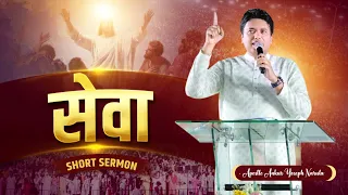 सेवा || SPECIAL MESSAGE BY APOSTLE ANKUR YOSEPH NARULA || Ankur Narula Ministries