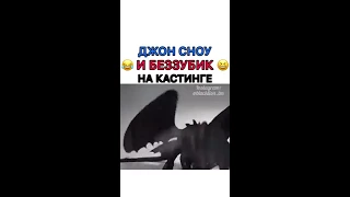 Джон Сноу и Беззубик на кастинге