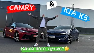 TOYOTA CAMRY или KIA K5? Какой авто лучше? Плюсы и минусы