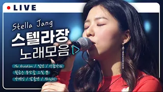 음색요정🧚🏻‍♀️ 천재 싱어송라이터 스텔라장 Stella Jang LIVE 노래모음