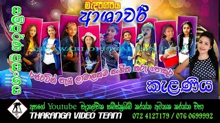 මැදිරිගිරිය ආශාවරී කැළණිය ප්‍රසංගය || Ashawari Live Show -Kelaniya