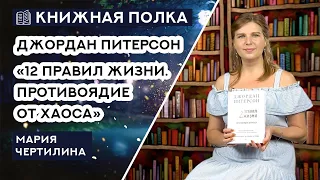 Книжная полка №144. Джордан Питерсон - «12 правил жизни. Противоядие от хаоса»