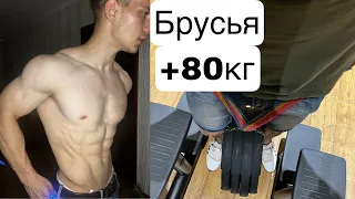 Отжимания брусья +80кг на 15 раз. Цель:  20