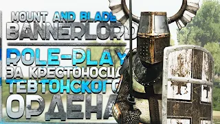 РП за Тевтонского Рыцаря с Лучшими Модификациями ► Mount and Blade II: Bannerlord ► РОФЛОСАГА