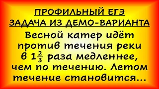 Профильный ЕГЭ, демовариант, задача 10. Весной катер идёт против течения реки в 1 2/3 раза медленнее