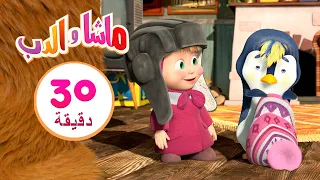 ماشا والدب 🐧 الولد سر أبيه 👱‍♀️🐻  مجموعة 36 ⏱ 30 دقيقة 🎬 Masha and the Bear