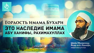 Гордость имама Бухари – это наследие имама Абу Ханифы, рахимахуллах | Azan.ru