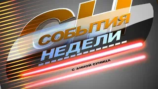 События недели 11 01 19