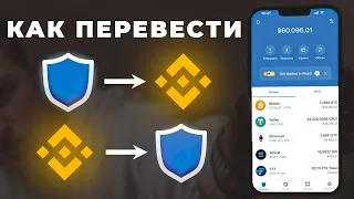 Как с BINANCE вывести на Trust Wallet криптовалюту и НАОБОРОТ