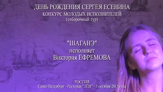 День рождения Сергея Есенина - "Шаганэ" - Исполняет   Виктория Ефремова