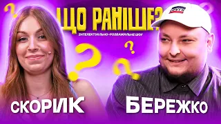 НАТАЛЯ СКОРИК х АНДРІЙ БЕРЕЖКО | Столяревський | ЩО РАНІШЕ? | UaSA