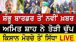 Farmers Protest News LIVE - ਸ਼ੰਭੂ ਬਾਰਡਰ ਦਾ LIVE ਮਾਹੌਲ, ਕਿਸਾਨਾਂ ਅੱਗੇ ਝੁਕੇਗੀ ਮੋਦੀ ਸਰਕਾਰ ?