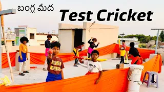 Bangla Midha Test Cricket aadinam | Kannayya videos | Trends Adda Vlogs