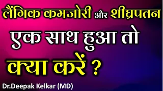 Impotence (ED) & Early Ejaculation together - Dr. Deepak Kelkar (MD) Psychiatrist Sexologist