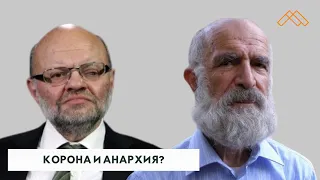 Корона и анархия? Леонид Прайсман и Александр Берман