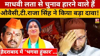 Madhavi Latha Vs Owaisi: ओवैसी उड़ जाएंगे  होश,T . Raja Singh ने किया ये बड़ा दावा ! Hyderabad | BJP