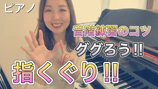 指くぐりのコツ／音階、アルペジオ上手くなりたい！【ピアノ奏法】