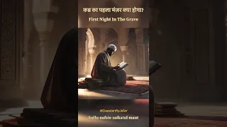 कब्र का पहला मंज़र क्या होगा First Night in the Grave according to islam #shorts #viral #grave