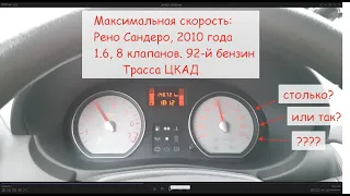 Максимальная скорость Рено Сандеро 1.6 на ЦКАД