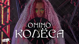 ONINO - Колёса (2021)