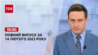 Новини ТСН 19:30 за 14 лютого 2023 року | Новини України