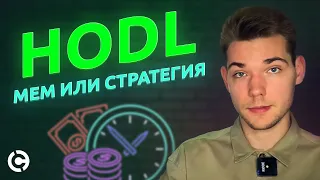 Что такое hodl: мем или стратегия? Почему hodl, а не hold?