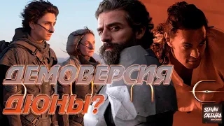 Обзор на фильм Дюна (DUNE) 2021 -  ВЕЛИКОЕ KINO ИЛИ ПРОХОДНЯК?